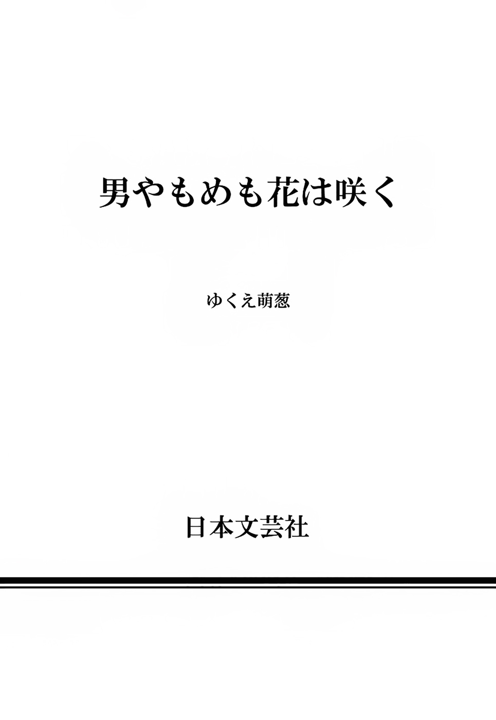 Otoko Yamome Mo Hana Ha Saku Chapter 5.5 #12