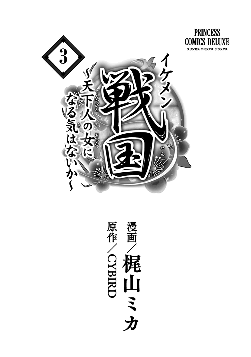 Ikemen Sengoku - Tenkabito No Onna Ni Naru Ki Wa Nai Ka Chapter 9 #2