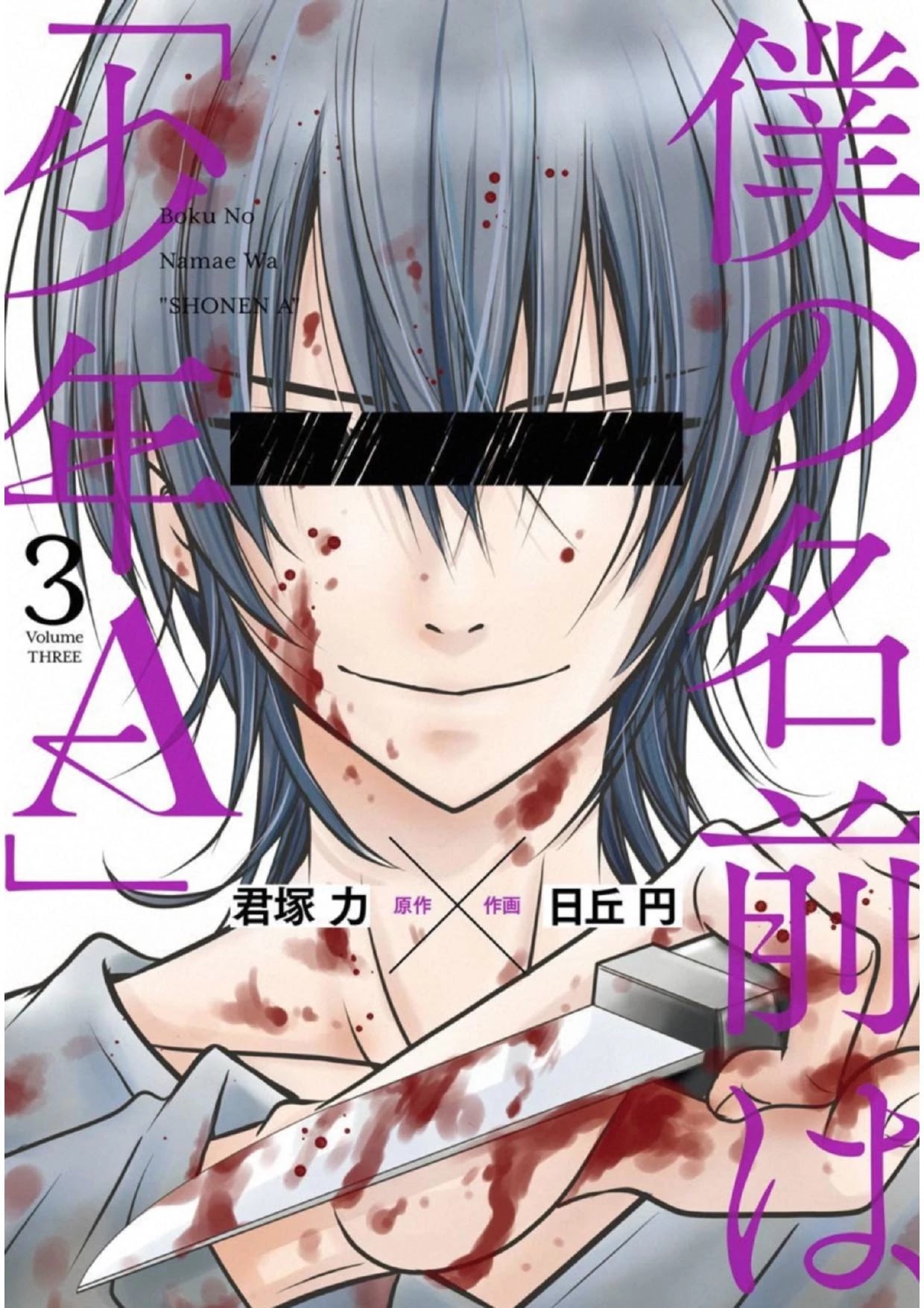 Boku No Namae Wa "shounen A" Chapter 17 #1