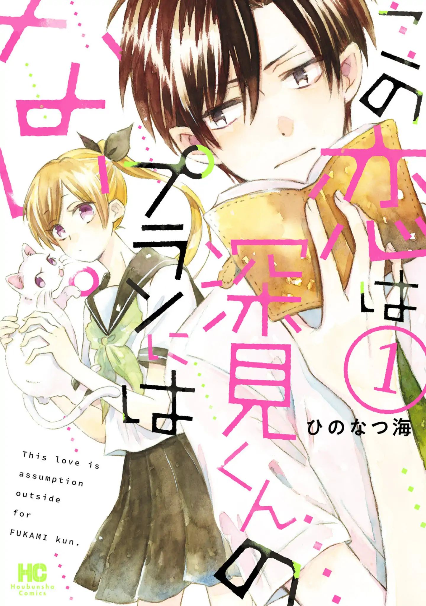 This Love Is Assumption Outside For Fukami Kun Chapter 1 #1