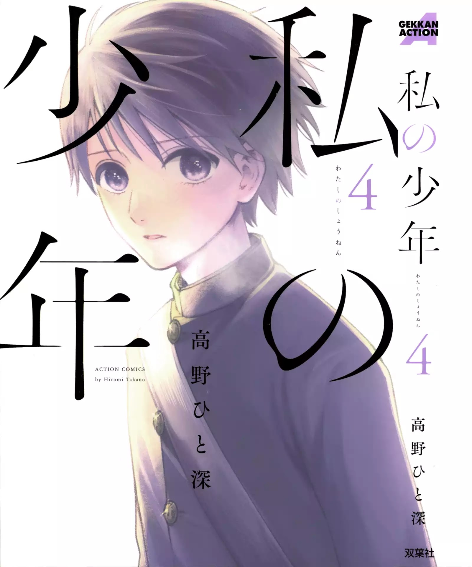 Watashi No Shounen (Takano Hitomi) Chapter 15 #1