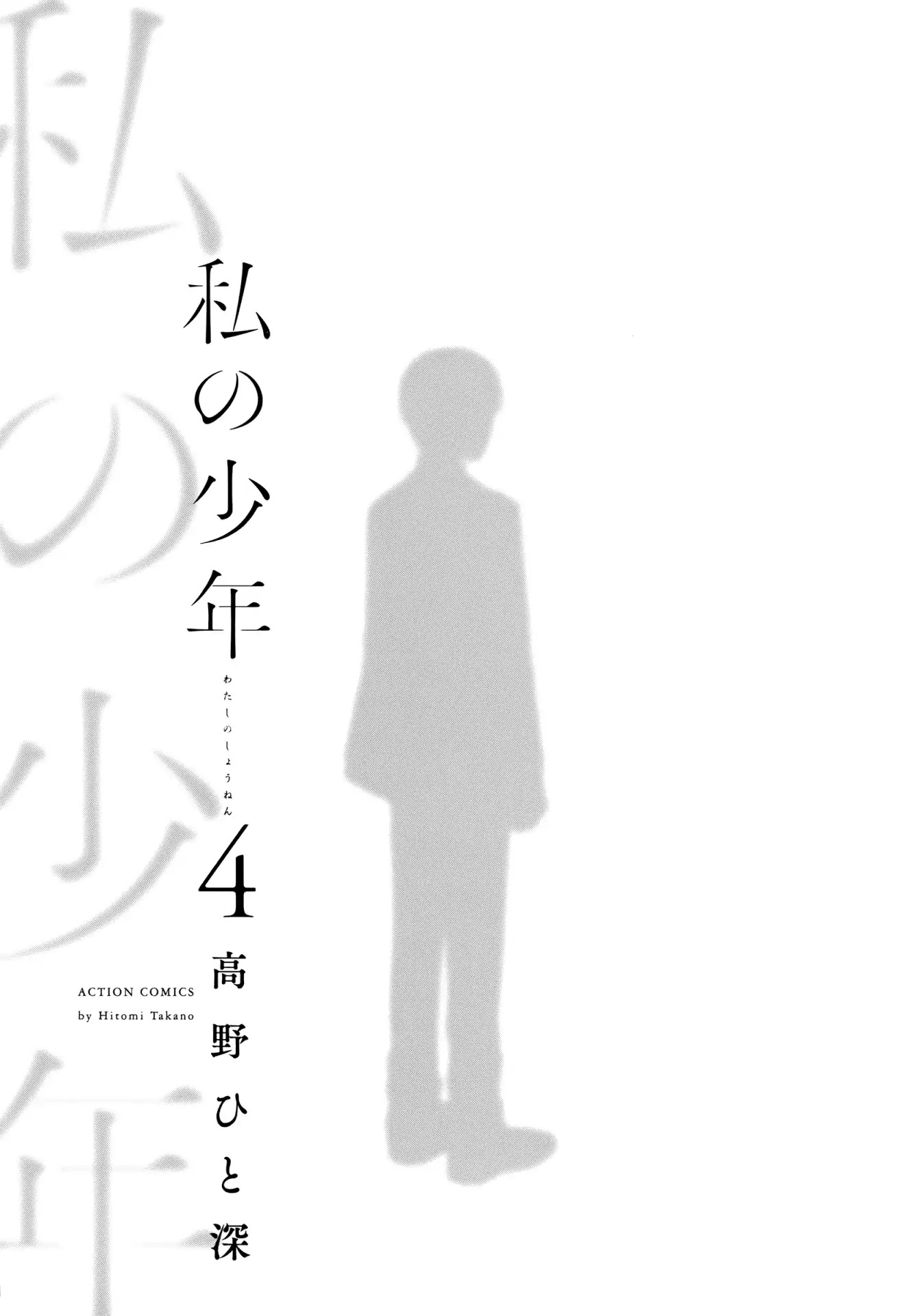 Watashi No Shounen (Takano Hitomi) Chapter 15 #2