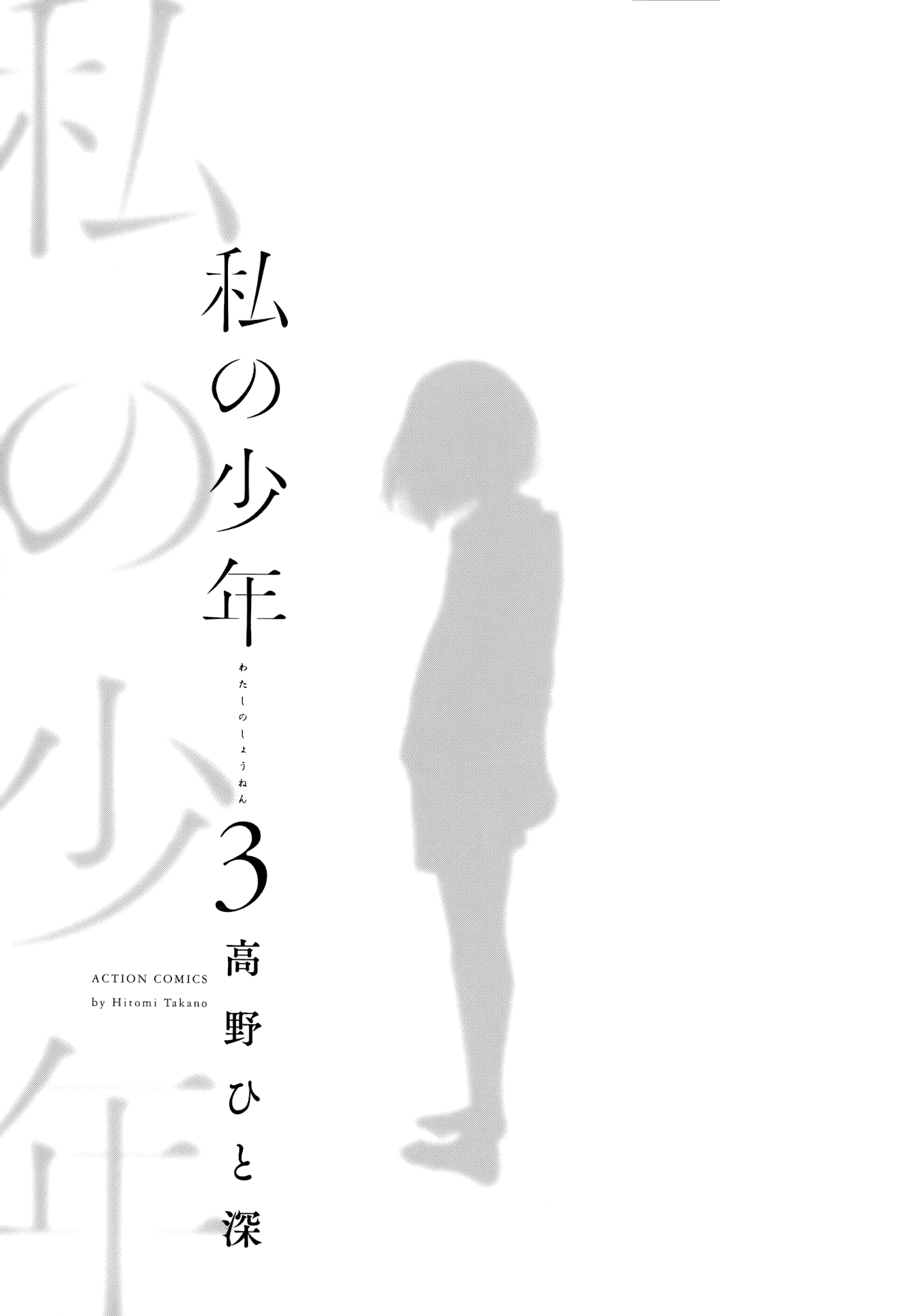 Watashi No Shounen (Takano Hitomi) Chapter 10 #3