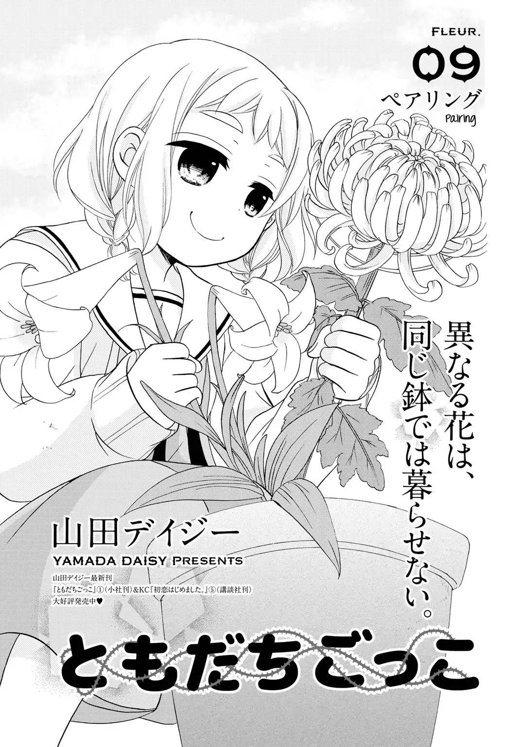 Tomodachi Gokko (Yamada Daisy) Chapter 9 #2