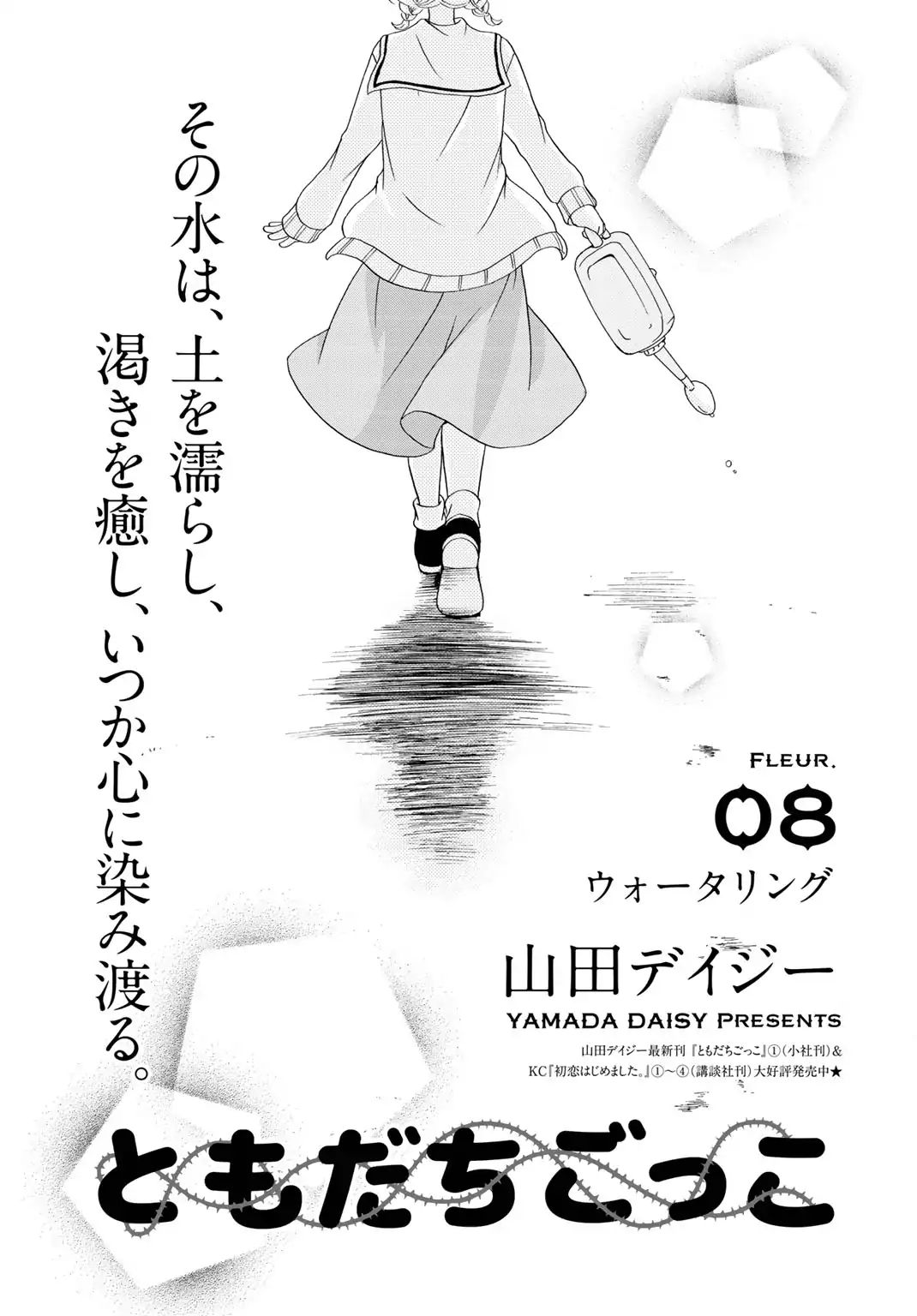 Tomodachi Gokko (Yamada Daisy) Chapter 8 #2