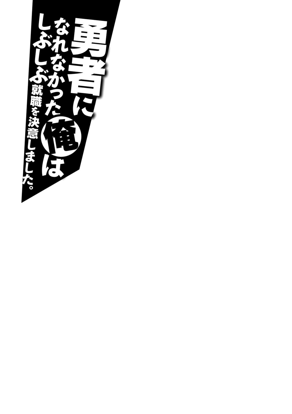 Yuusha Ni Narenakatta Ore Wa Shibushibu Shuushoku O Ketsuishimashita. Chapter 15 #37