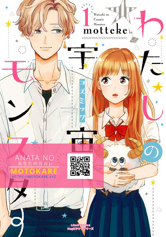 Watashi No Cosmic Monster Chapter 2 #1