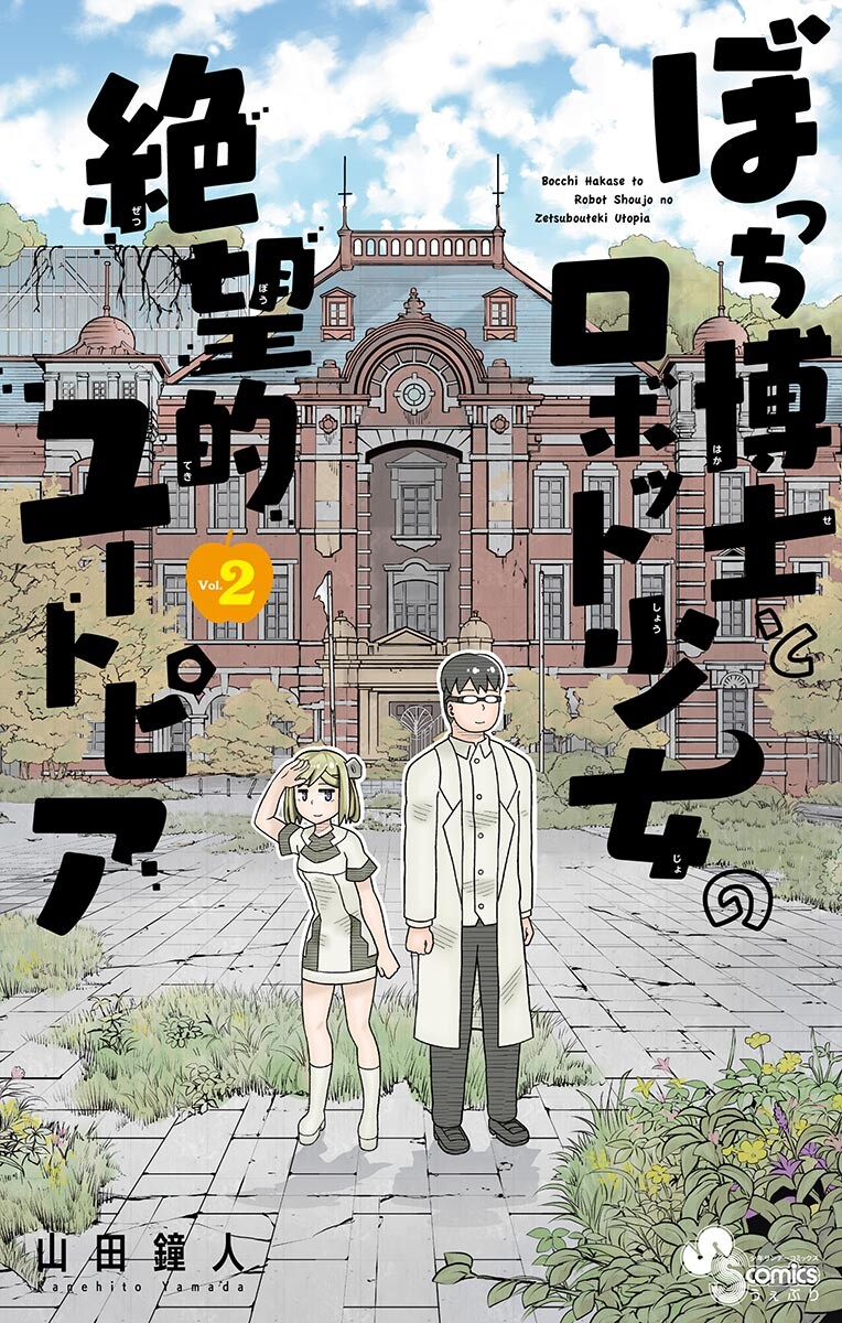 Bocchi Hakase To Robot Shoujo No Zetsubou Teki Utopia Chapter 33 #1