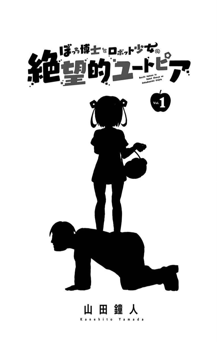 Bocchi Hakase To Robot Shoujo No Zetsubou Teki Utopia Chapter 17.5 #3