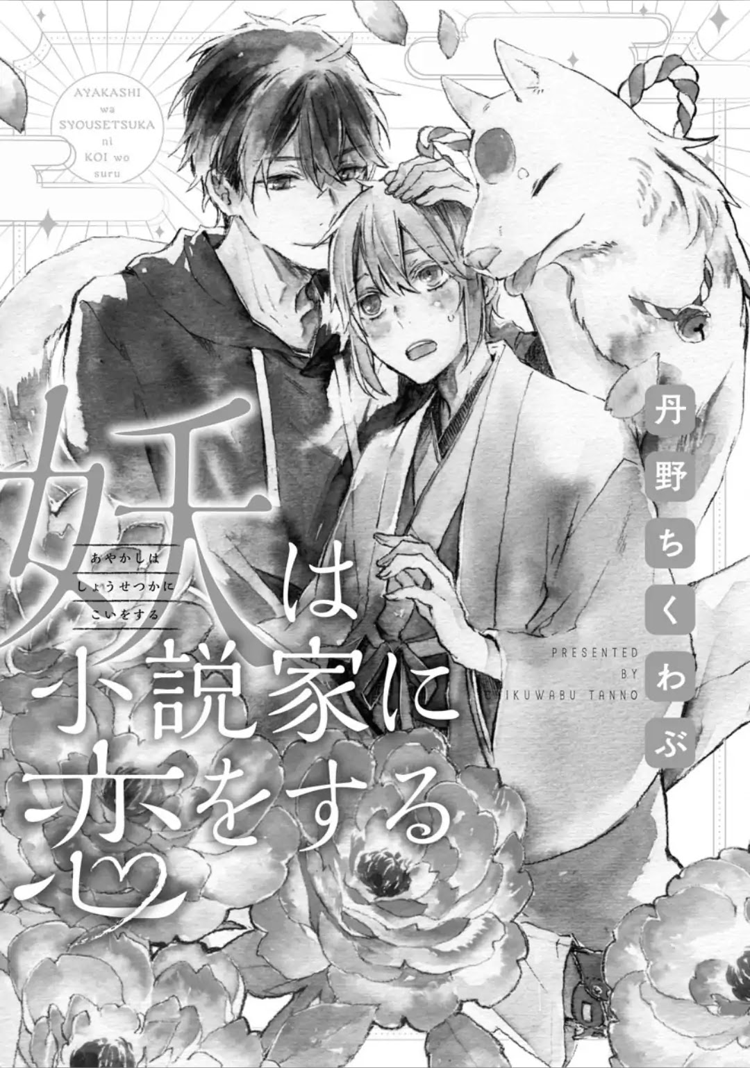 Ayakashi Wa Shousetsuka Ni Koi Wo Suru Chapter 1 #7