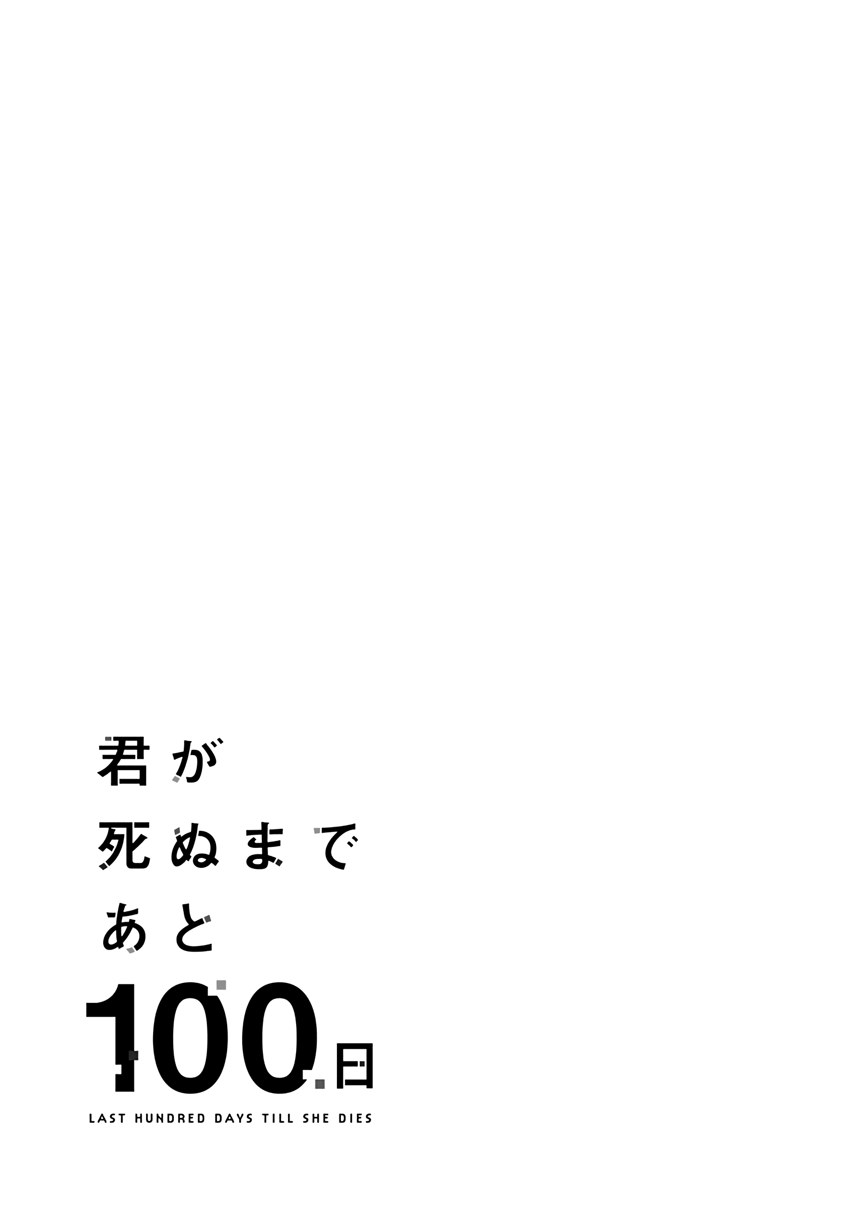 Kimi Ga Shinu Made Ato 100 Nichi Chapter 18 #33