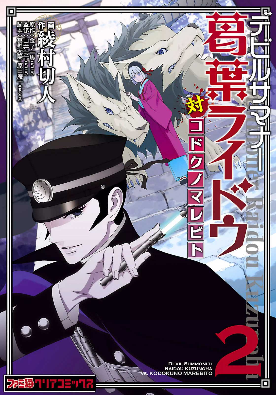 Devil Summoner - Kuzunoha Raidou Tai Kodoku No Marebito Chapter 12.5 #1