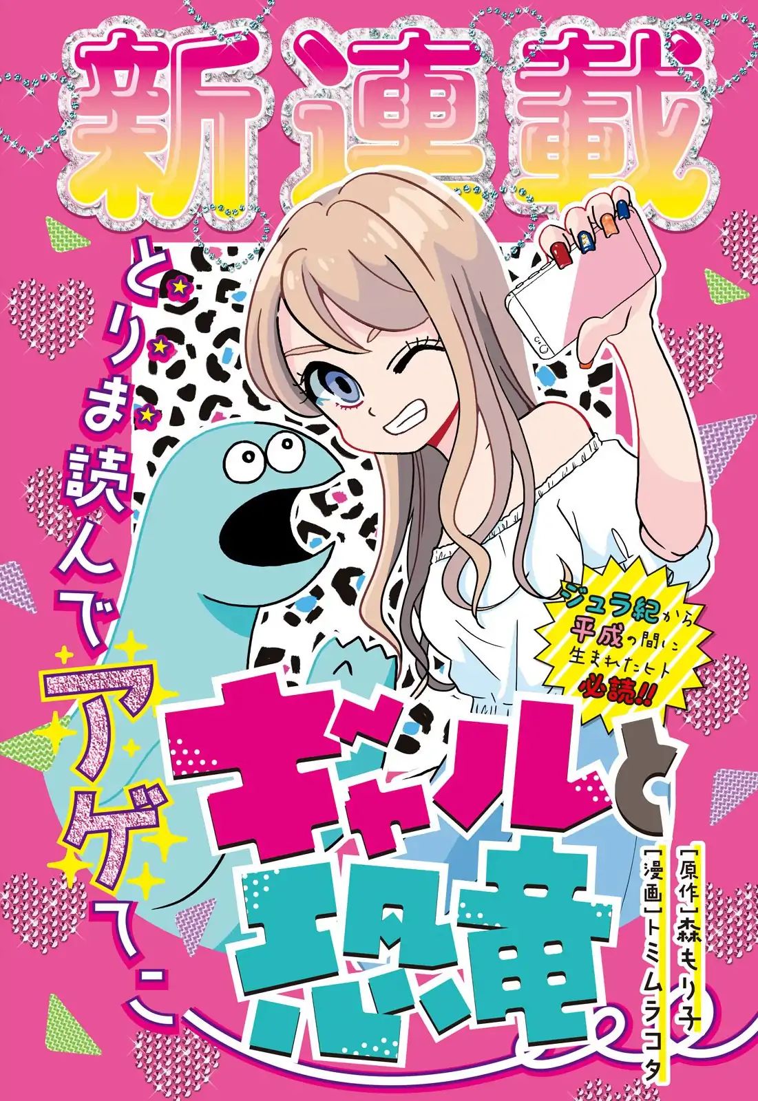 Gyaru And Dinosaur Chapter 1 #1