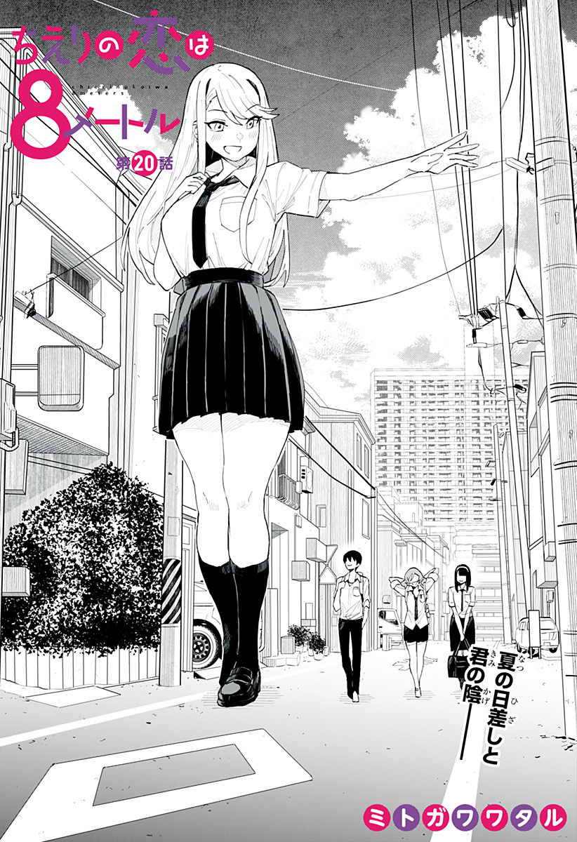 Chieri's Love Is 8 Meters Chapter 20 #1