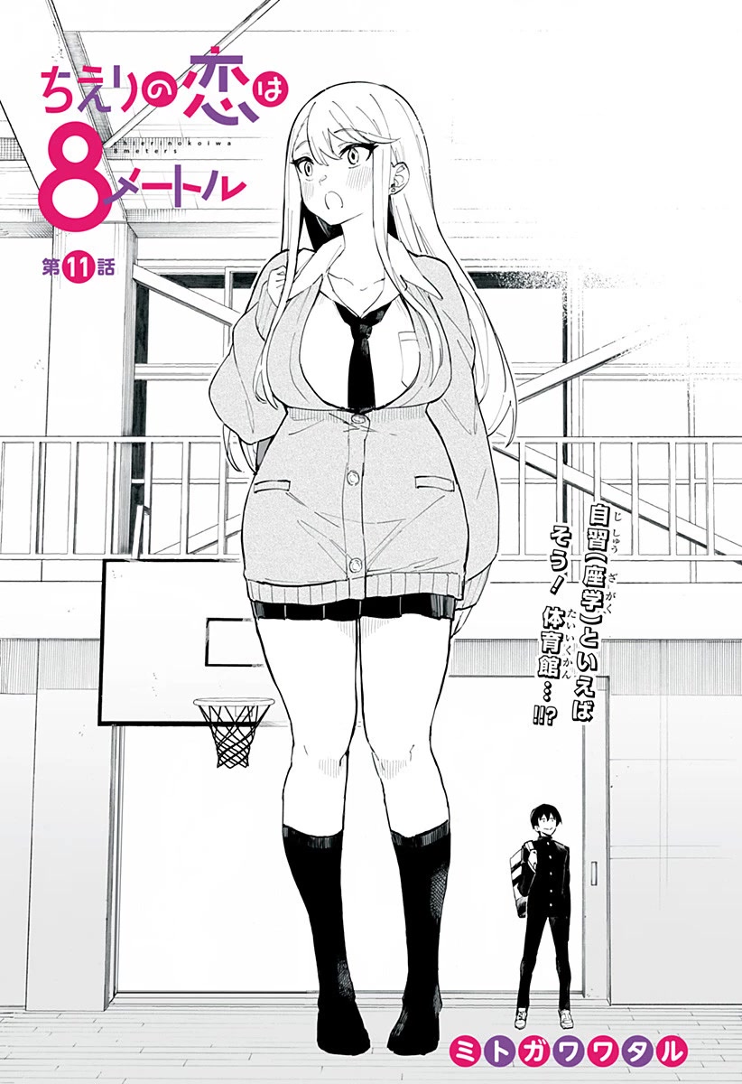 Chieri's Love Is 8 Meters Chapter 11 #2