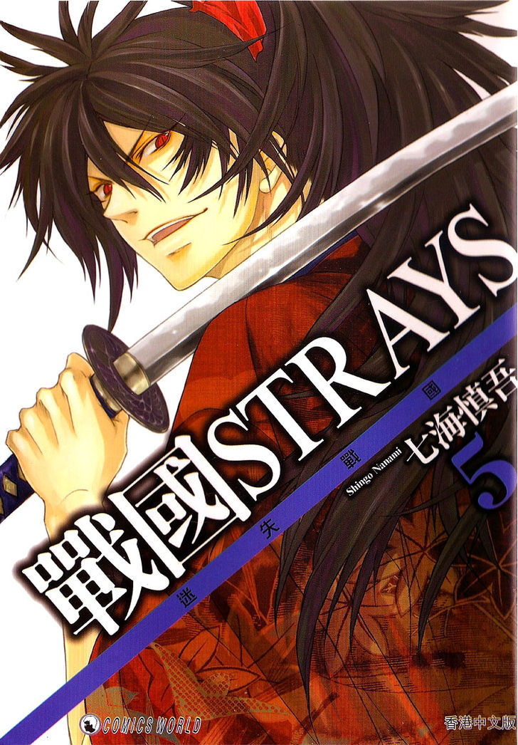 Sengoku Strays Chapter 17 #1