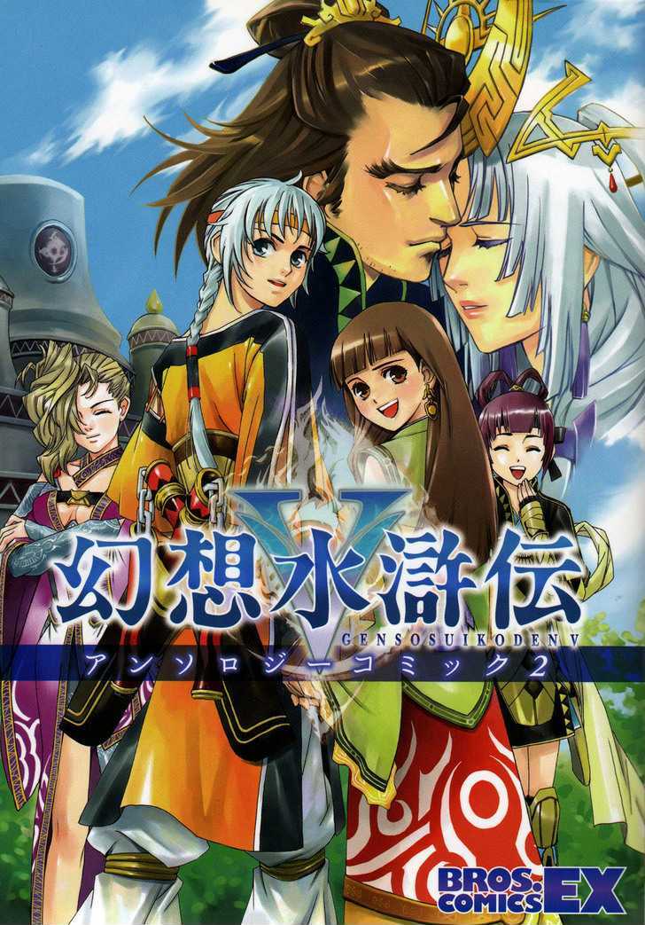 Gensou Suikoden 5 Anthology Chapter 17 #1