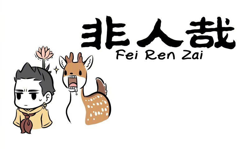 Fei Ren Zai Chapter 248 #1