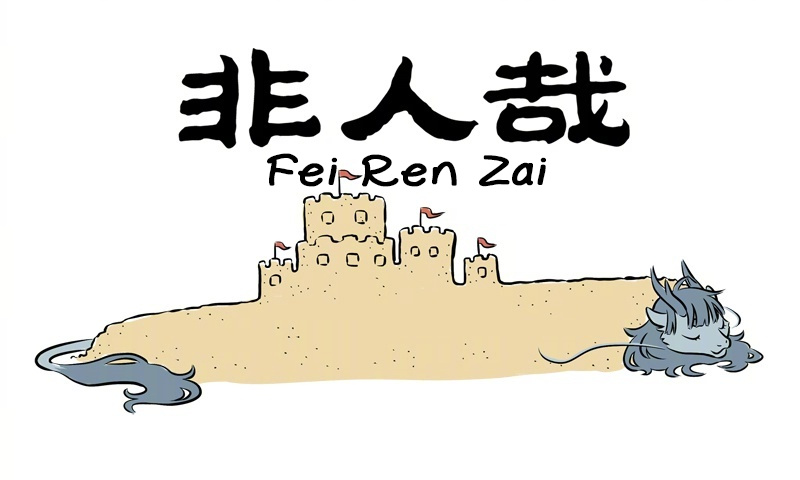 Fei Ren Zai Chapter 246 #1