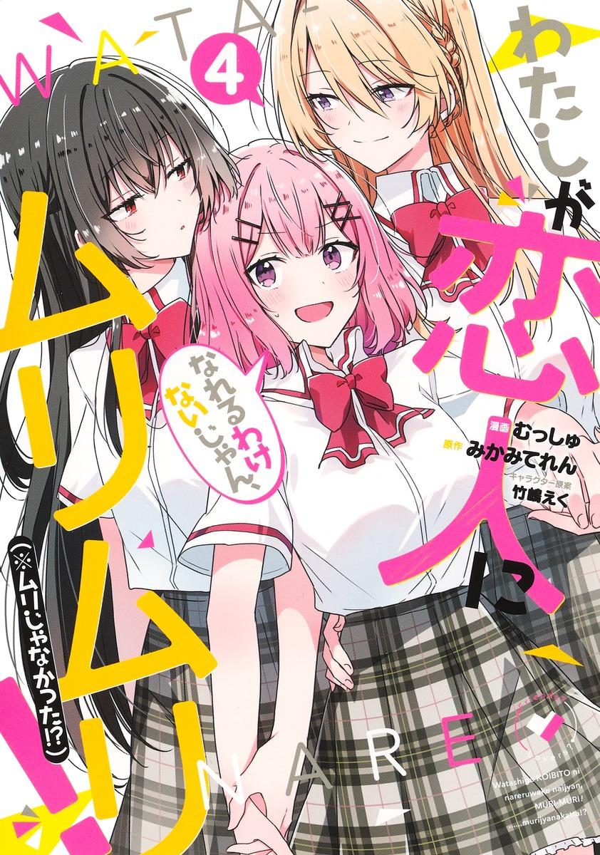 Watashi Ga Koibito Ni Nareru Wake Naijan, Muri Muri! (Muri Janakatta!?) Chapter 32 #2