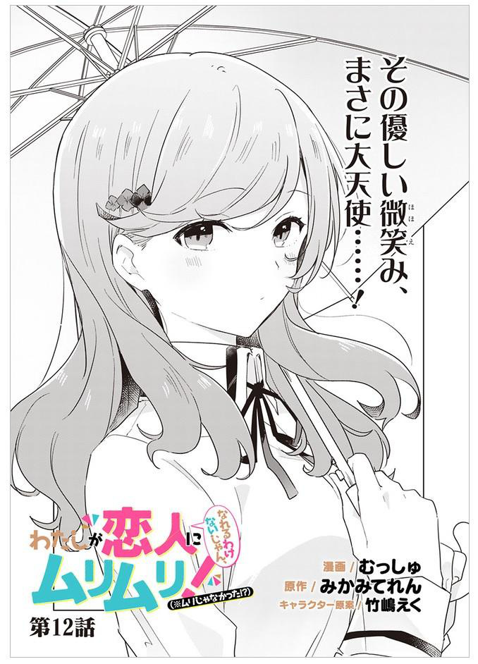 Watashi Ga Koibito Ni Nareru Wake Naijan, Muri Muri! (Muri Janakatta!?) Chapter 12 #2