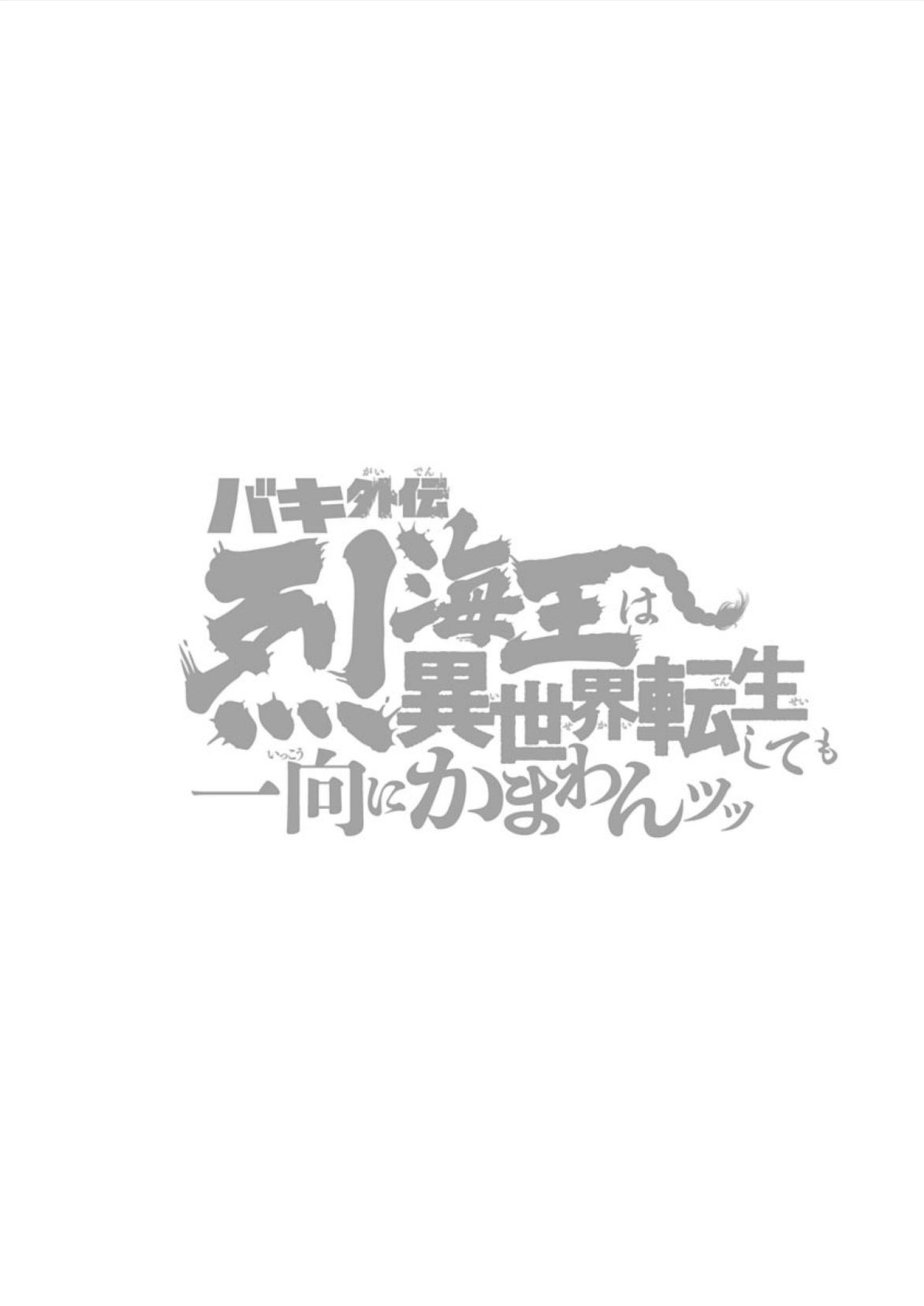 Baki Gaiden - Retsu Kaioh Isekai Tensei Shitemo Ikkō Kamawan! Chapter 11 #20