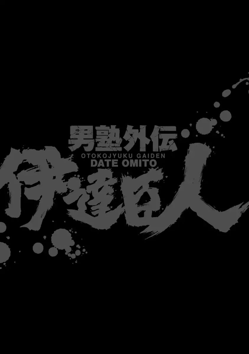 Otokojuku Gaiden - Date Omito Chapter 34 #23