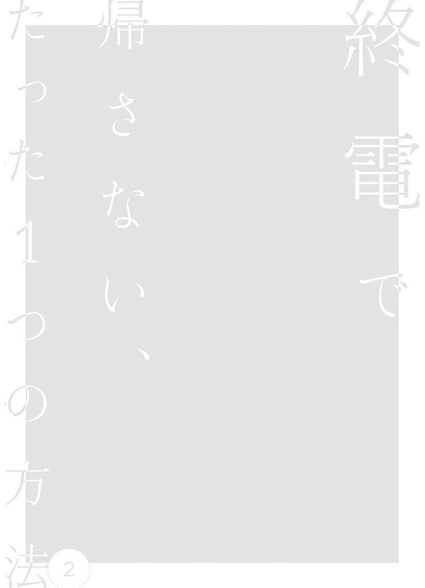 Shuuden De Kaesanai, Tatta Hitotsu Houhou Chapter 18 #2