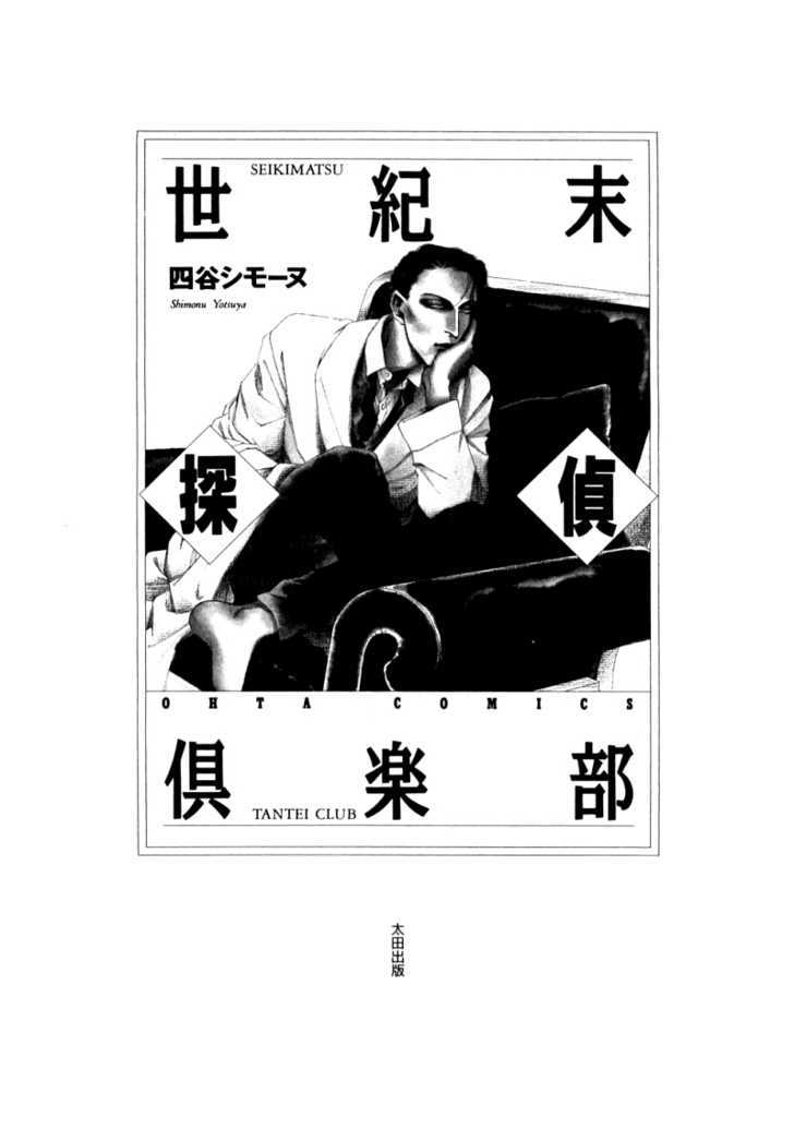 Seikimatsu Tantei Kurabu Chapter 2.1 #7