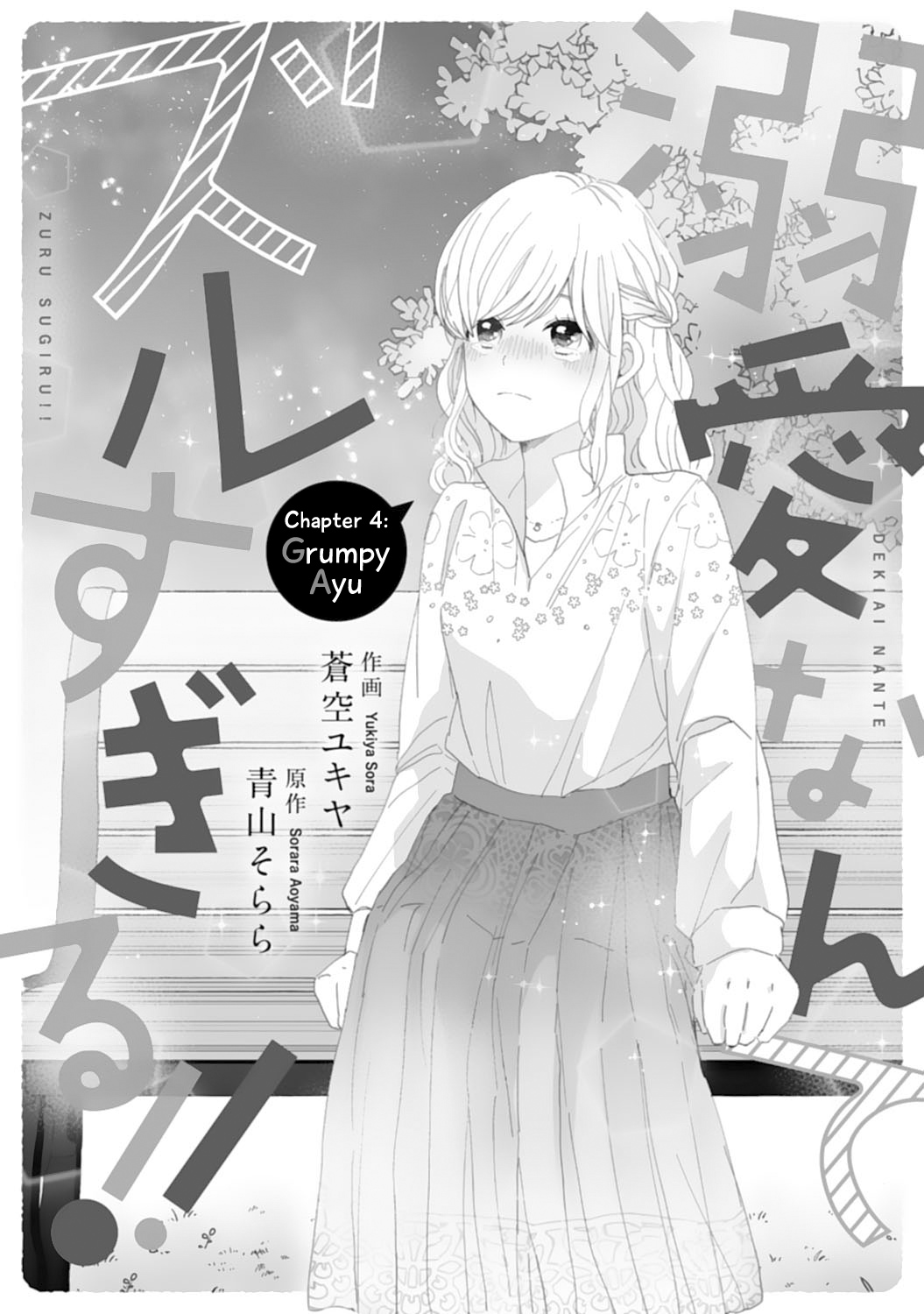 Dekiai Nante Zuru Sugiru!! Chapter 4 #1