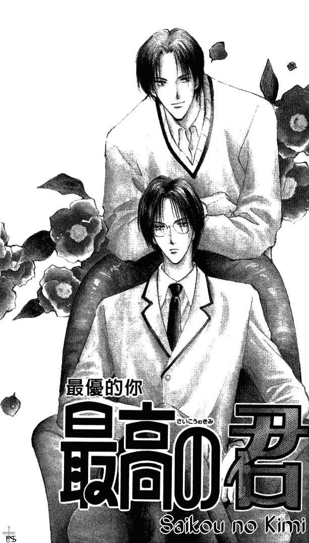 Saikou No Kimi Chapter 1 #4