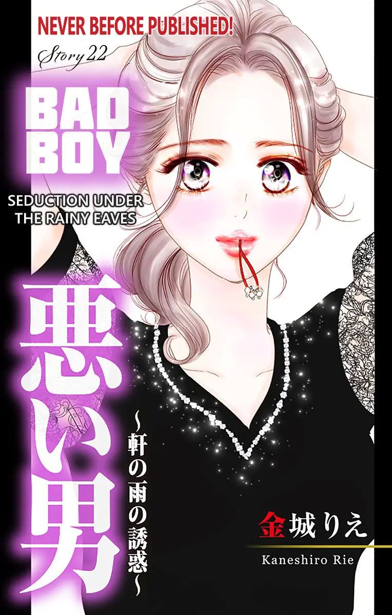 Warui Otoko Noki No Ame No Yuuwaku Chapter 22 #1