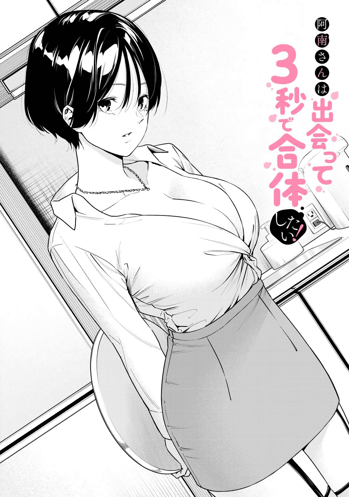 Anan-San Wants To Combine Within 3 Seconds Of Meeting! Chapter 3 #2