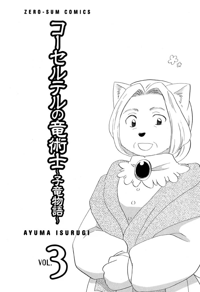 Corseltel No Ryuujitsushi - Koryuu Monogatari Chapter 17 #6
