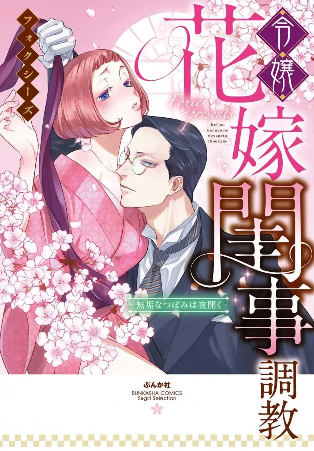 Reijou Hanayome Keiji Choukyou -Mukuna Tsubomi Wa Yoru Hiraku- Chapter 7 #3