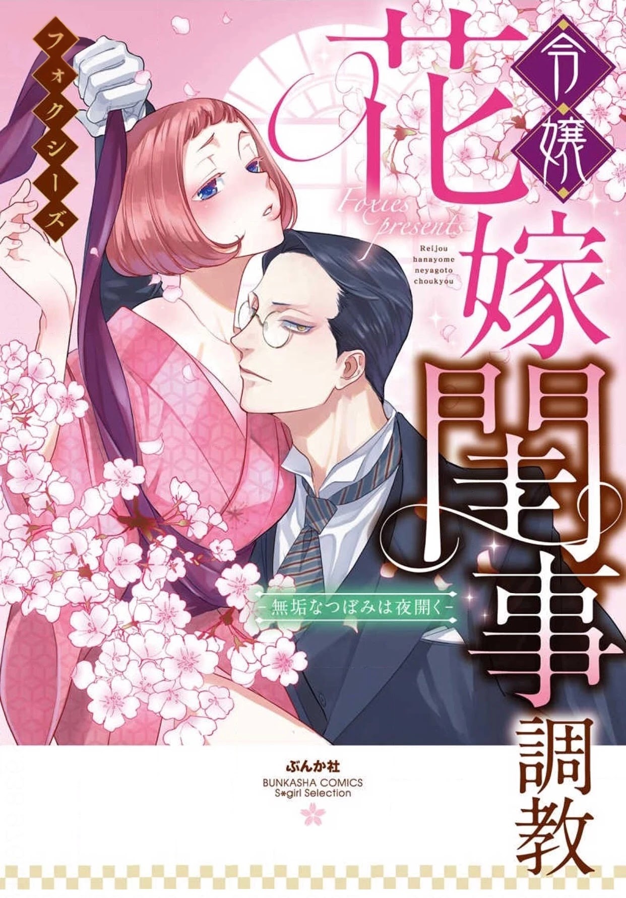 Reijou Hanayome Keiji Choukyou -Mukuna Tsubomi Wa Yoru Hiraku- Chapter 2 #2