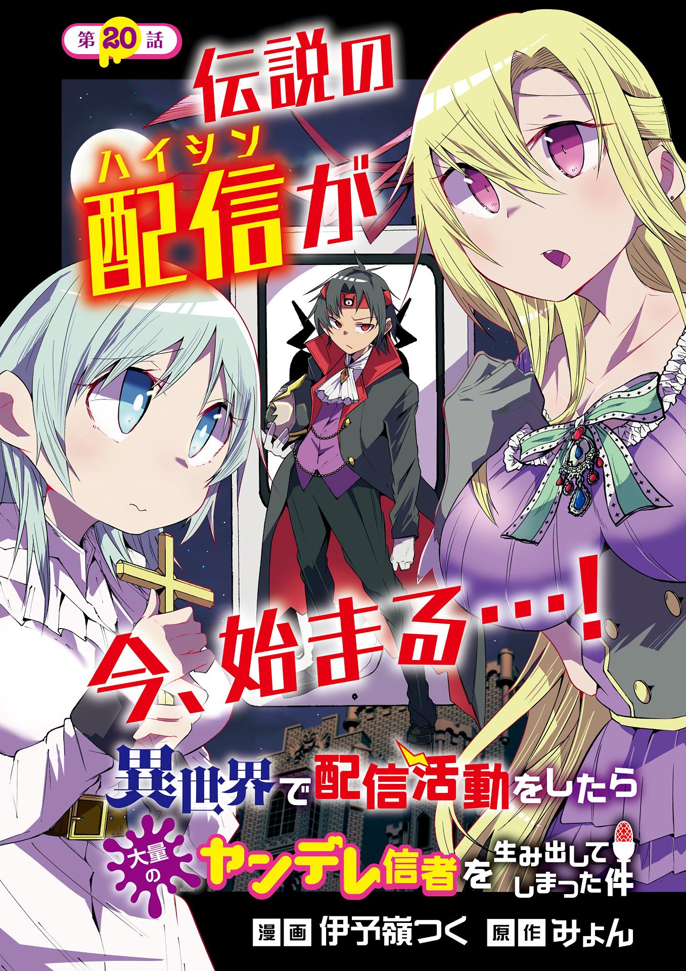 Isekai De Haishin Katsudou Wo Shitara Tairyou No Yandere Shinja Wo Umidashite Shimatta Ken Chapter 20 #1