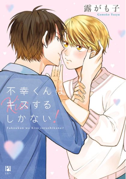 Fukou-Kun Wa Kiss Suru Shika Nai! Chapter 8 #1