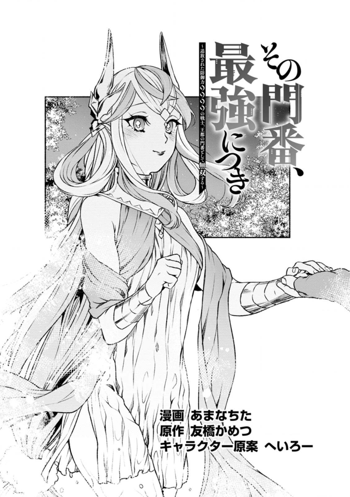 Sono Monban, Saikyou Nitsuki: Tsuihou Sareta Bougyo Ryoku 9999 No Senshi, Outo No Monban Toshite Musou Suru Chapter 19 #2