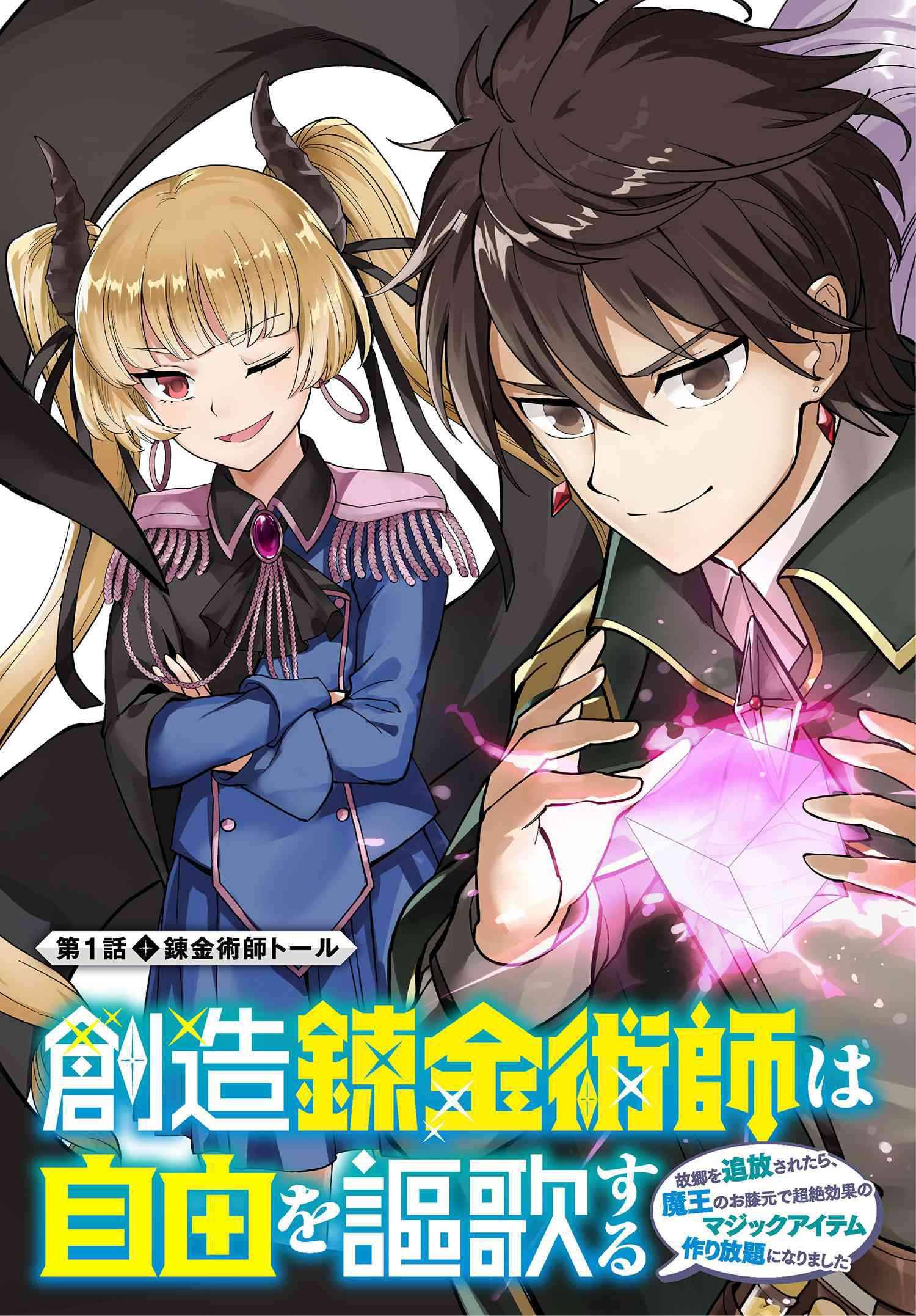 Souzou Renkinjutsushi Wa Jiyuu Wo Ouka Suru: Kokyou Wo Tsuihou Saretara, Maou No Ohizamoto De Chouzetsu Kouka No Magic Item Tsukuri-Houdai Ni Narimashita Chapter 1.1 #5