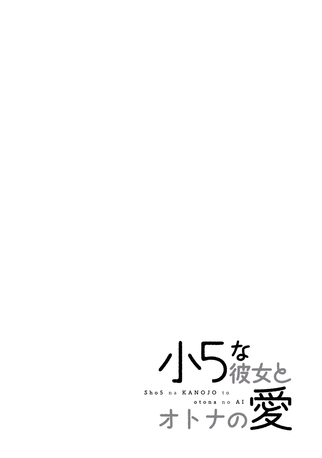 Shou5 Na Kanojo To Otona No Ai Chapter 5 #28