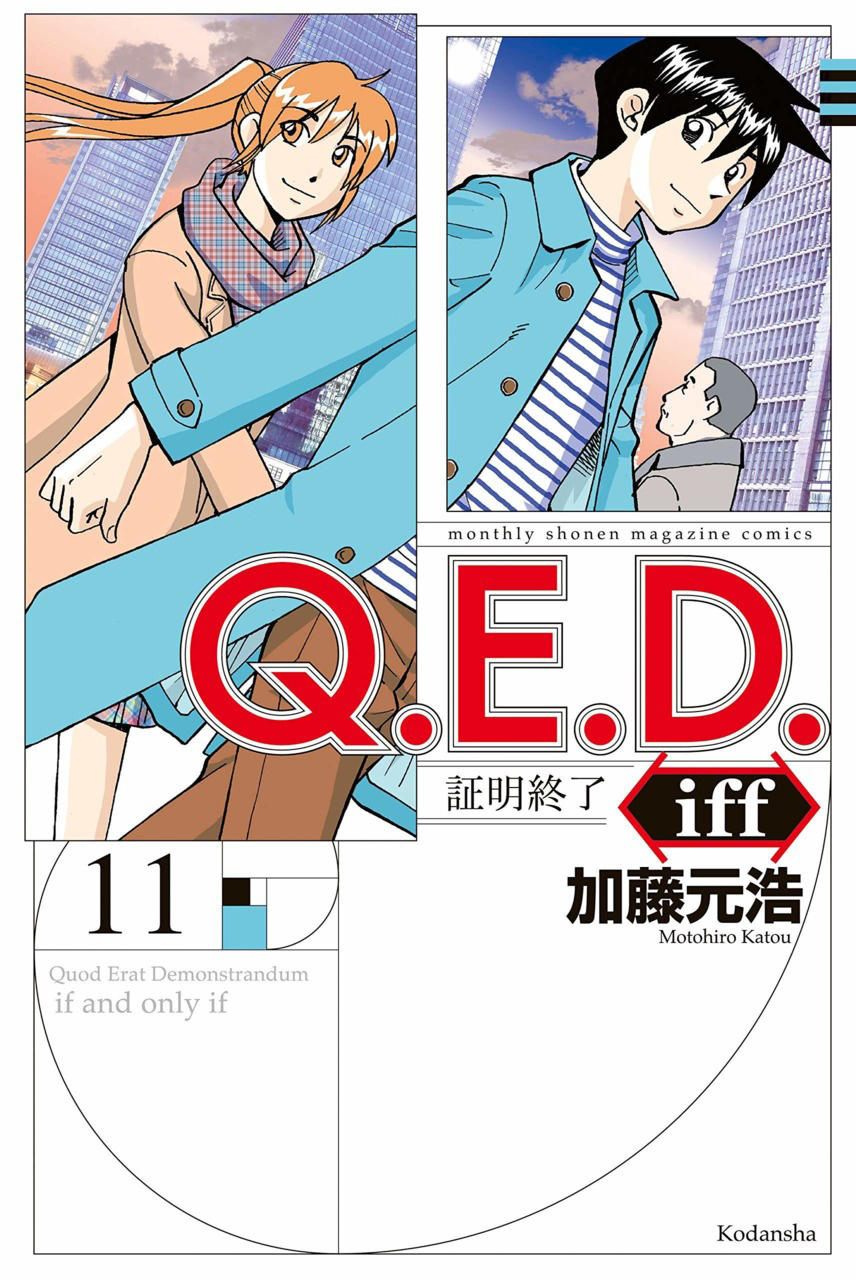 Q.e.d. Iff - Shoumei Shuuryou Chapter 21 #1