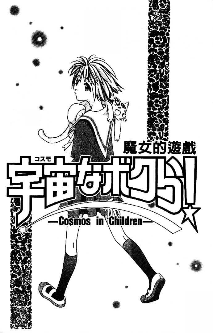 Cosmo Na Bokura! Chapter 5 #3