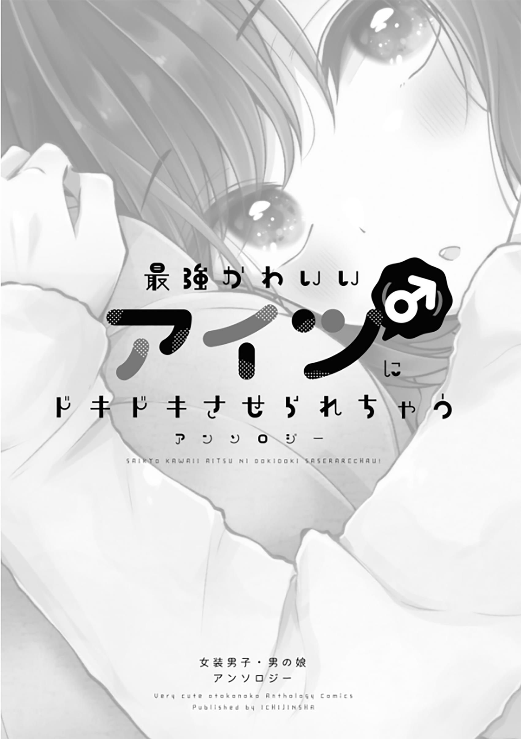 Saikyou Kawaii Aitsu (♂) Ni Dokidoki Saserarechau Anthology Chapter 1 #1