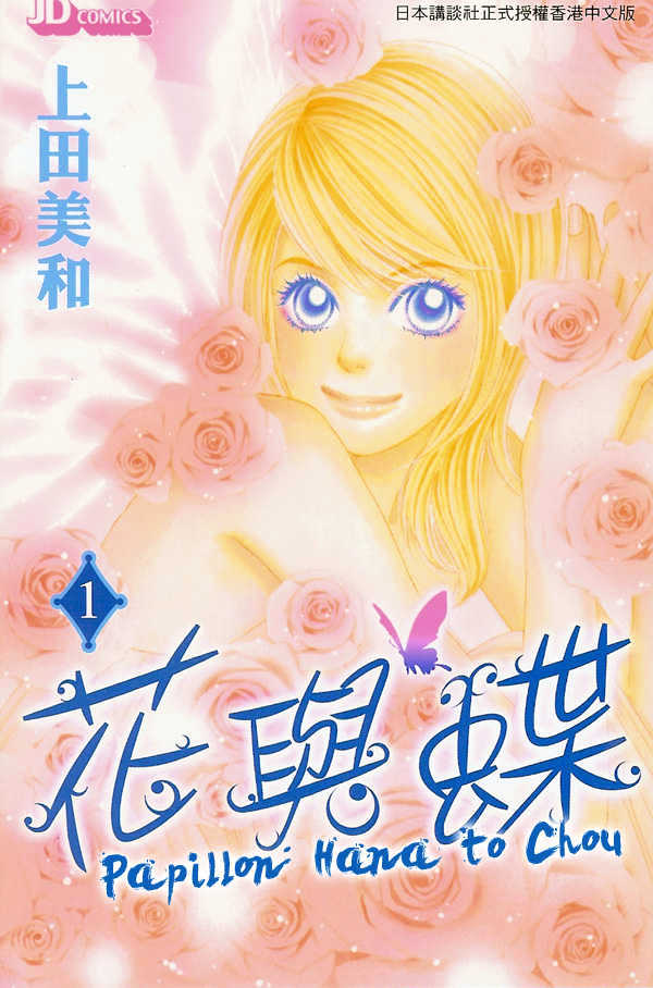 Papillon - Hana To Chou Chapter 1 #2