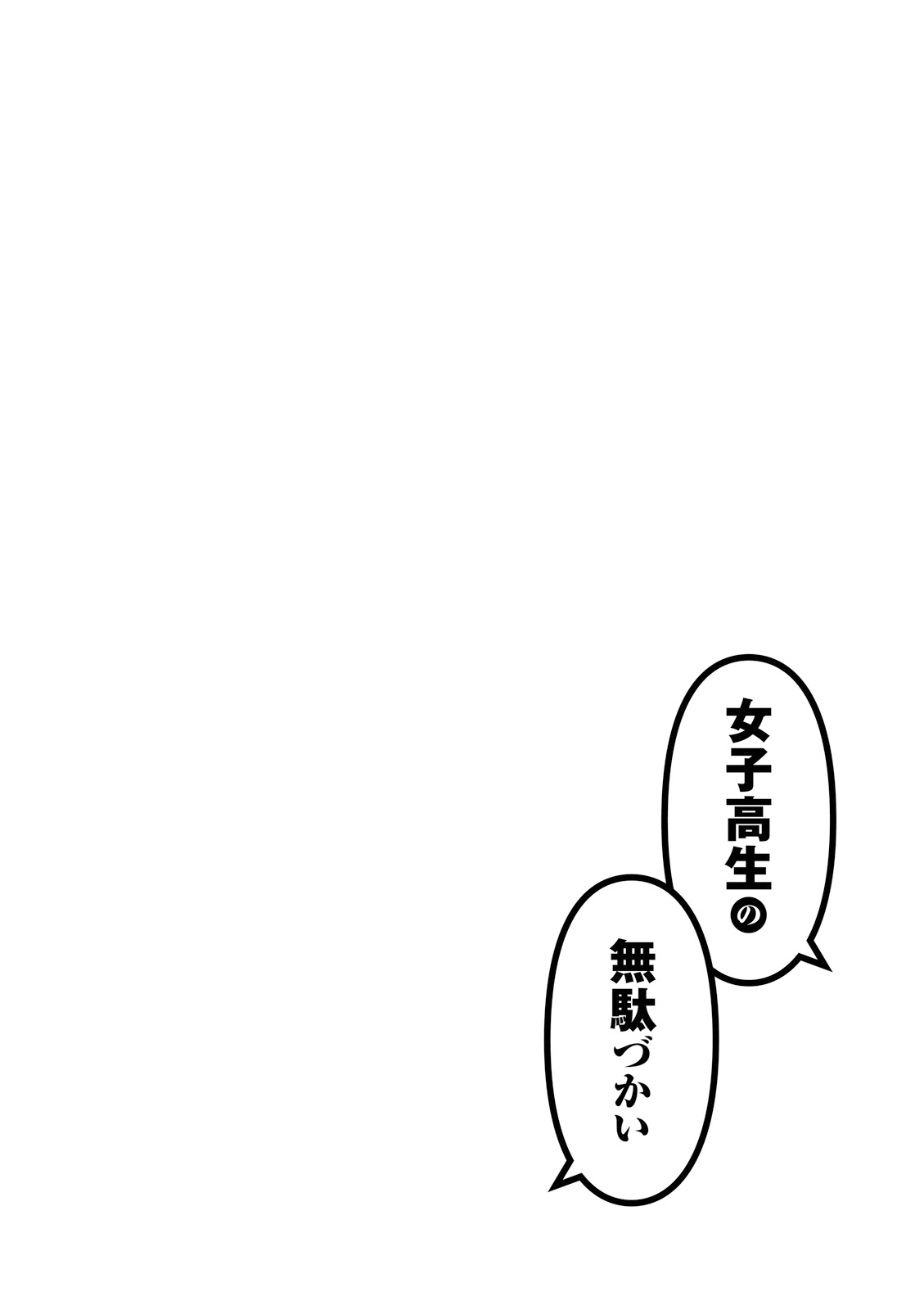 Joshikousei No Mudazukai Chapter 25 #10