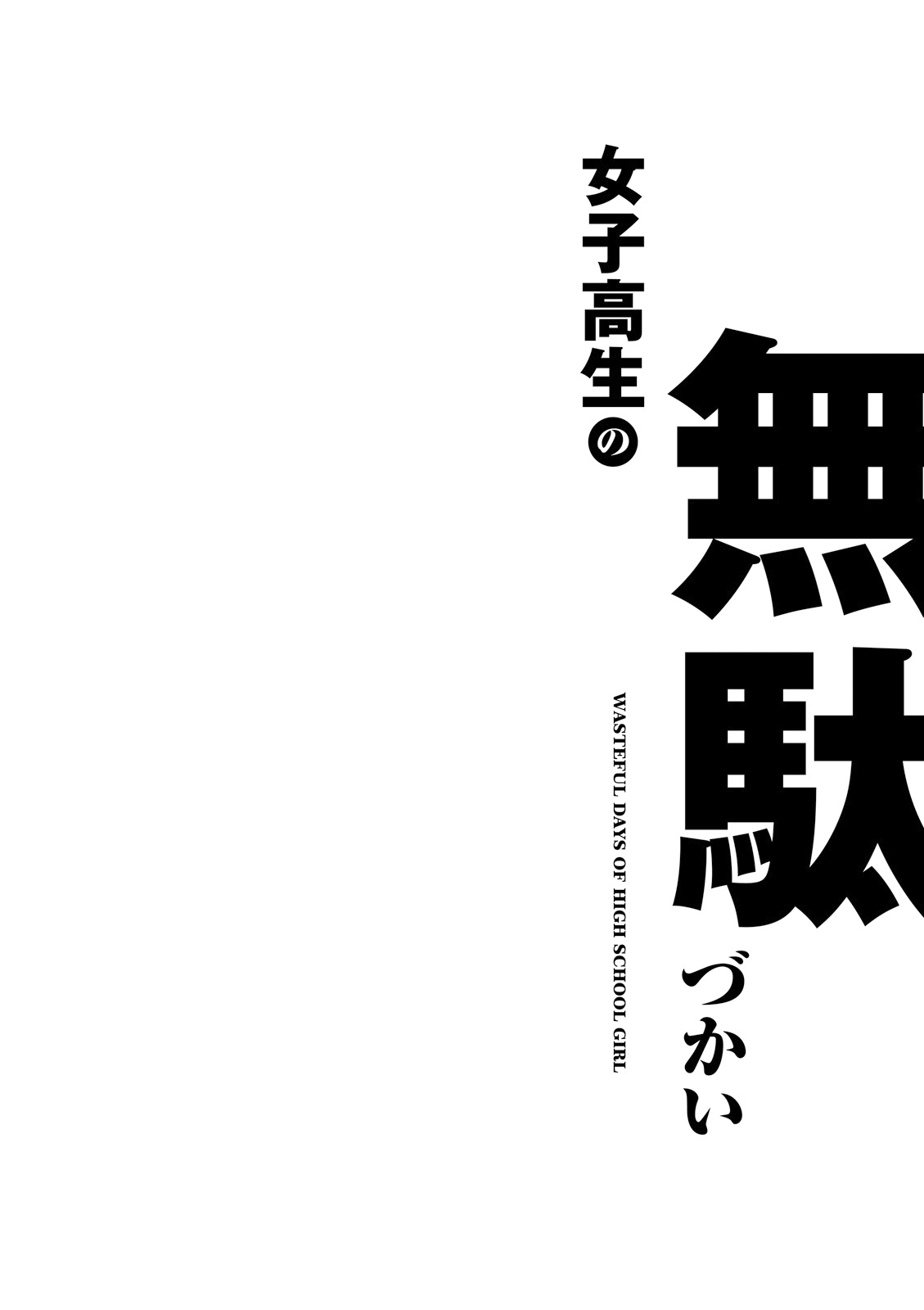 Joshikousei No Mudazukai Chapter 11 #14