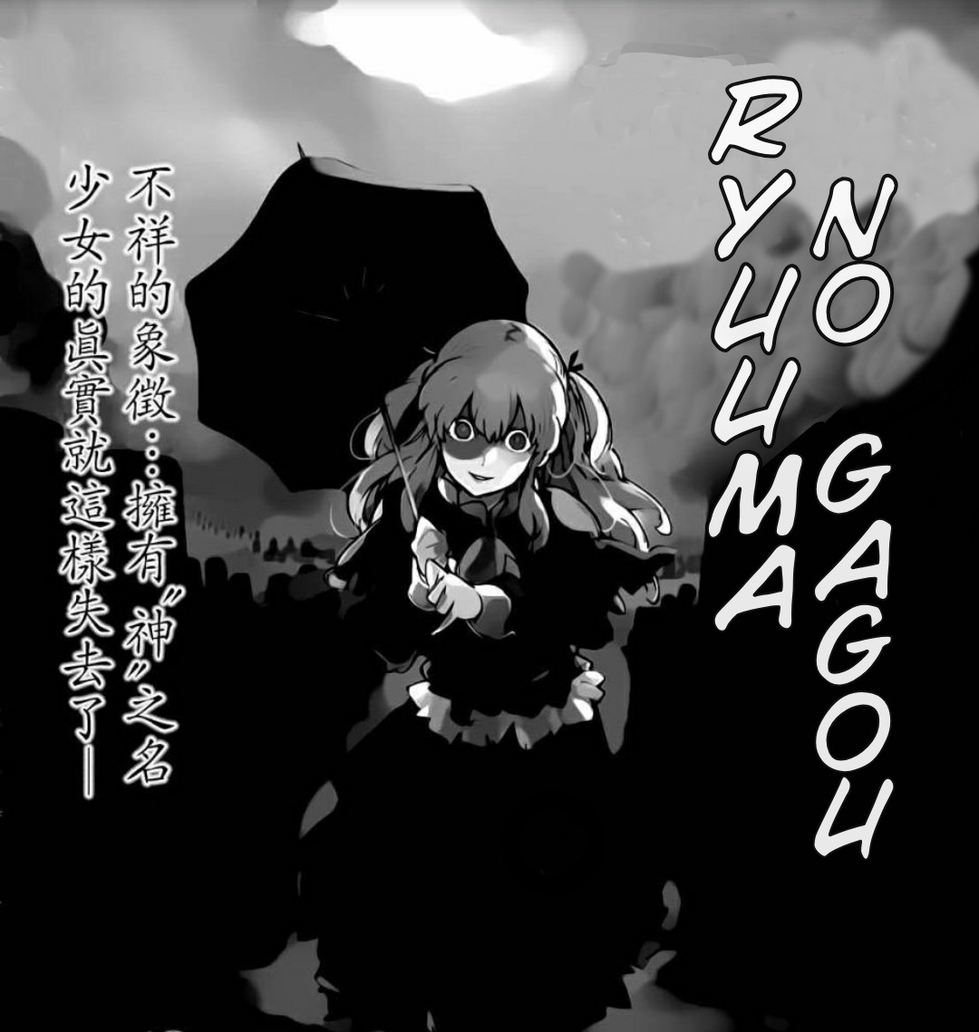 Ryuuma No Gagou Chapter 12 #1