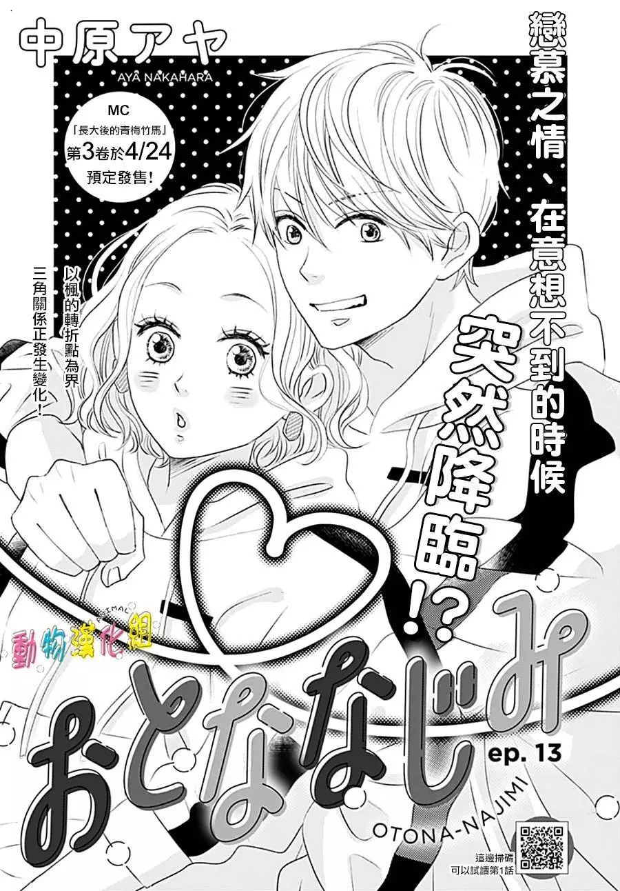 Otona-Najimi Chapter 13 #3