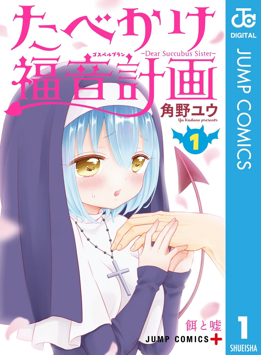 Tabekake Gospel Plan: Dear Succubus Sister Chapter 7.5 #17